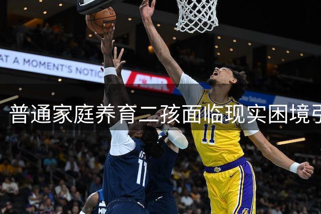 普通家庭养育二孩面临现实困境引热议
