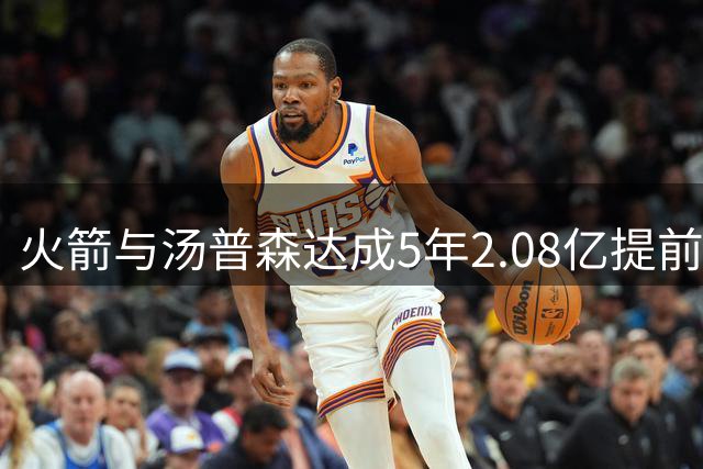 火箭与汤普森达成5年2.08亿提前续约协议